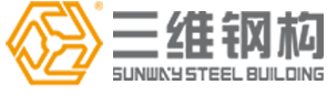 山東三維鋼結構