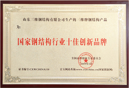 國家鋼結構十佳創新品牌