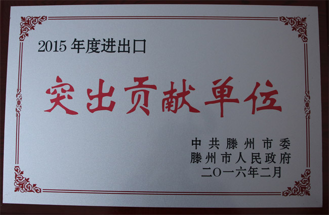 進出口突出貢獻單位